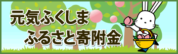 元気ふくしま・ふるさと寄附金