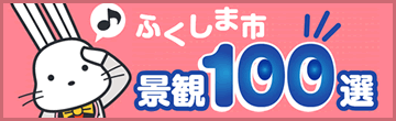 ふくしま市　景観100選