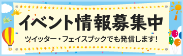 イベント情報募集中