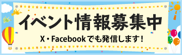 イベント情報募集中