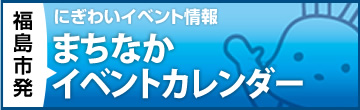 まちなかイベントカレンダー　にぎわいイベント情報