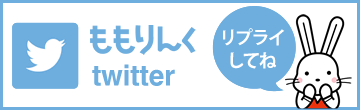 ももりんくTwitter