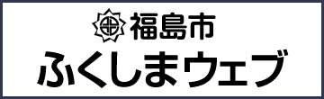 福島市　ふくしまウェブ