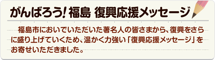 がんばろう！福島　復興応援メッセージ