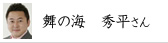 舞の海　秀平さん