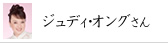 ジュディ・オングさん