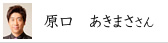 原口　あきまささん