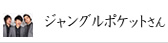 ジャングルポケットさん