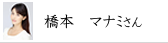 橋本　マナミさん