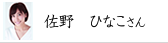 佐野　ひなこさん