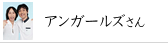 アンガールズさん