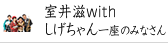 室井滋withしげちゃん一座のみなさん