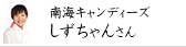 南海キャンディーズ　しずちゃんさん
