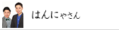 はんにゃさん