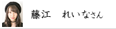 藤江　れいなさん