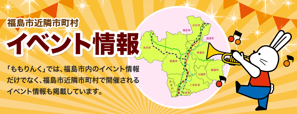 福島市近隣市町村イベント情報